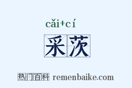 采茨是什么意思的图片